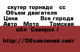 скутер торнадо 50сс › Объем двигателя ­ 50 › Цена ­ 6 000 - Все города Авто » Мото   . Томская обл.,Северск г.